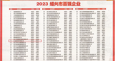 色图无毛穴权威发布丨2023绍兴市百强企业公布，长业建设集团位列第18位